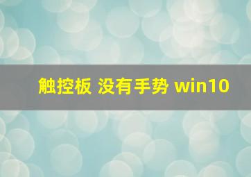 触控板 没有手势 win10